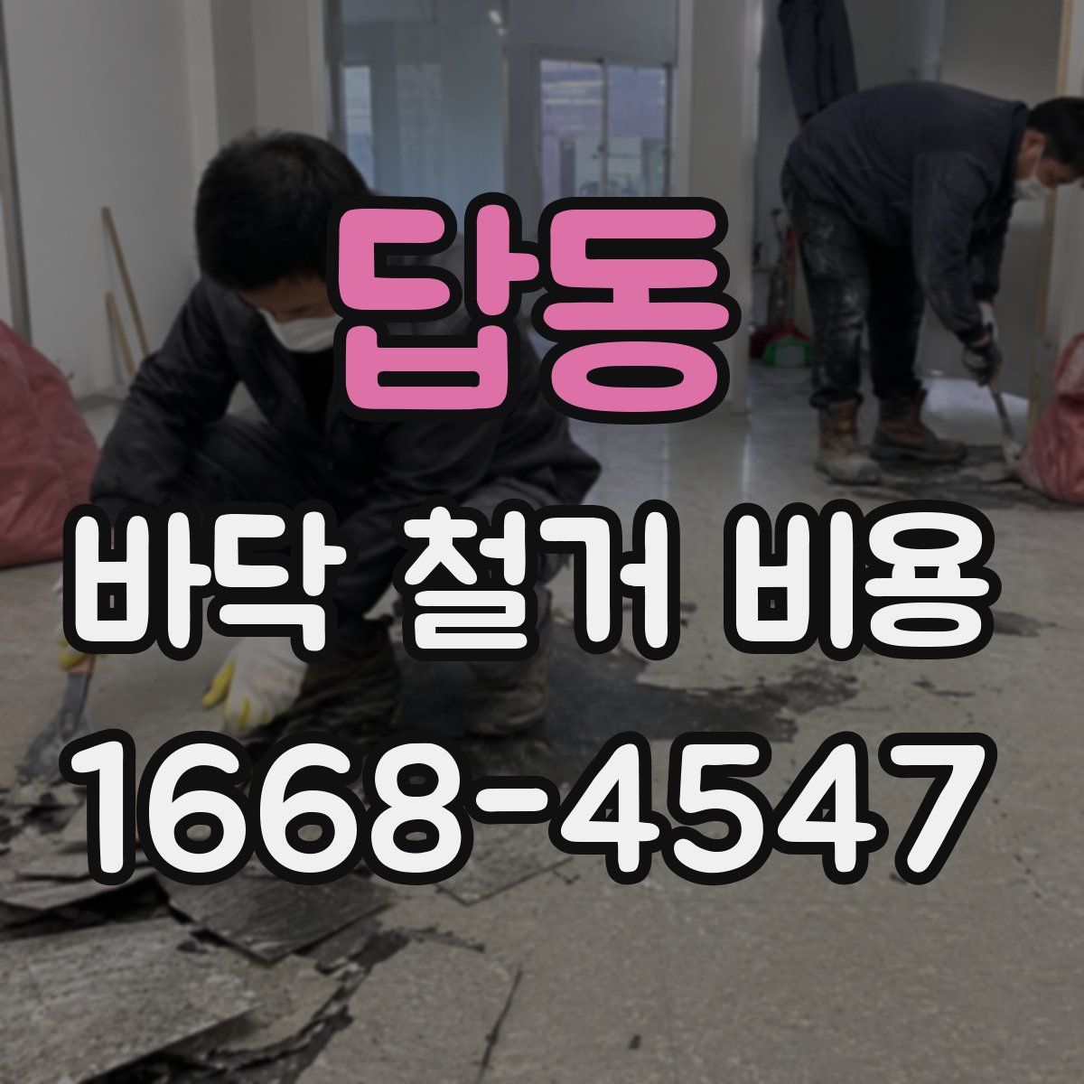 답동 바닥 철거 비용