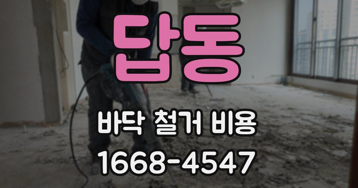 답동 바닥 철거 비용