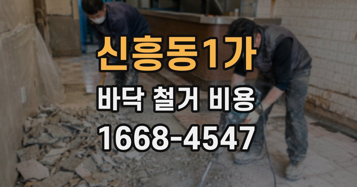 신흥동1가 바닥 철거 비용