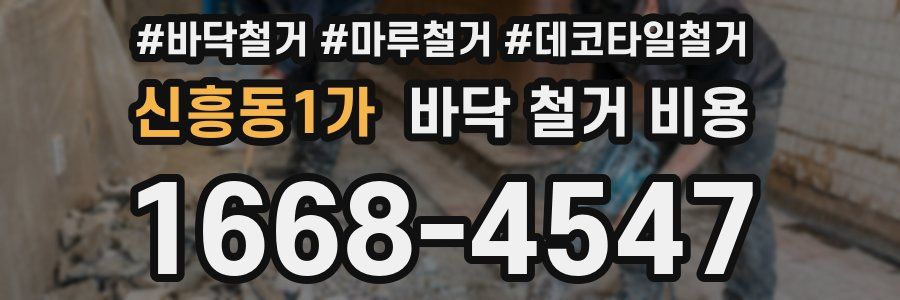 신흥동1가 바닥 철거 비용