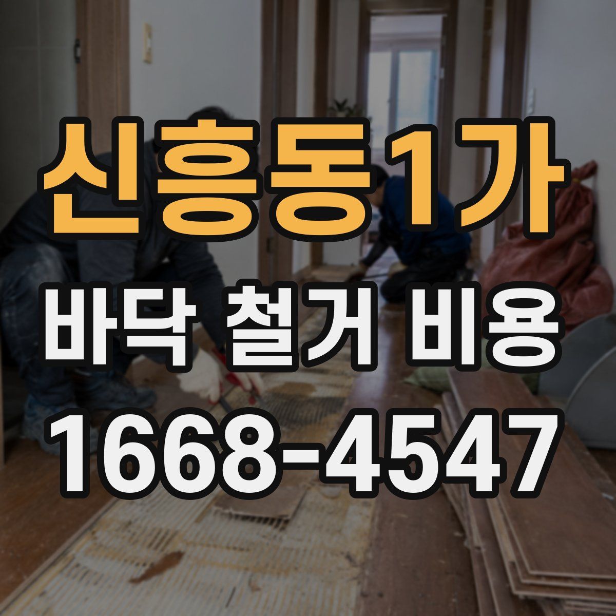 신흥동1가 바닥 철거 비용