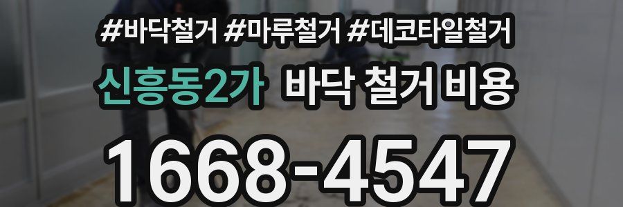 신흥동2가 바닥 철거 비용