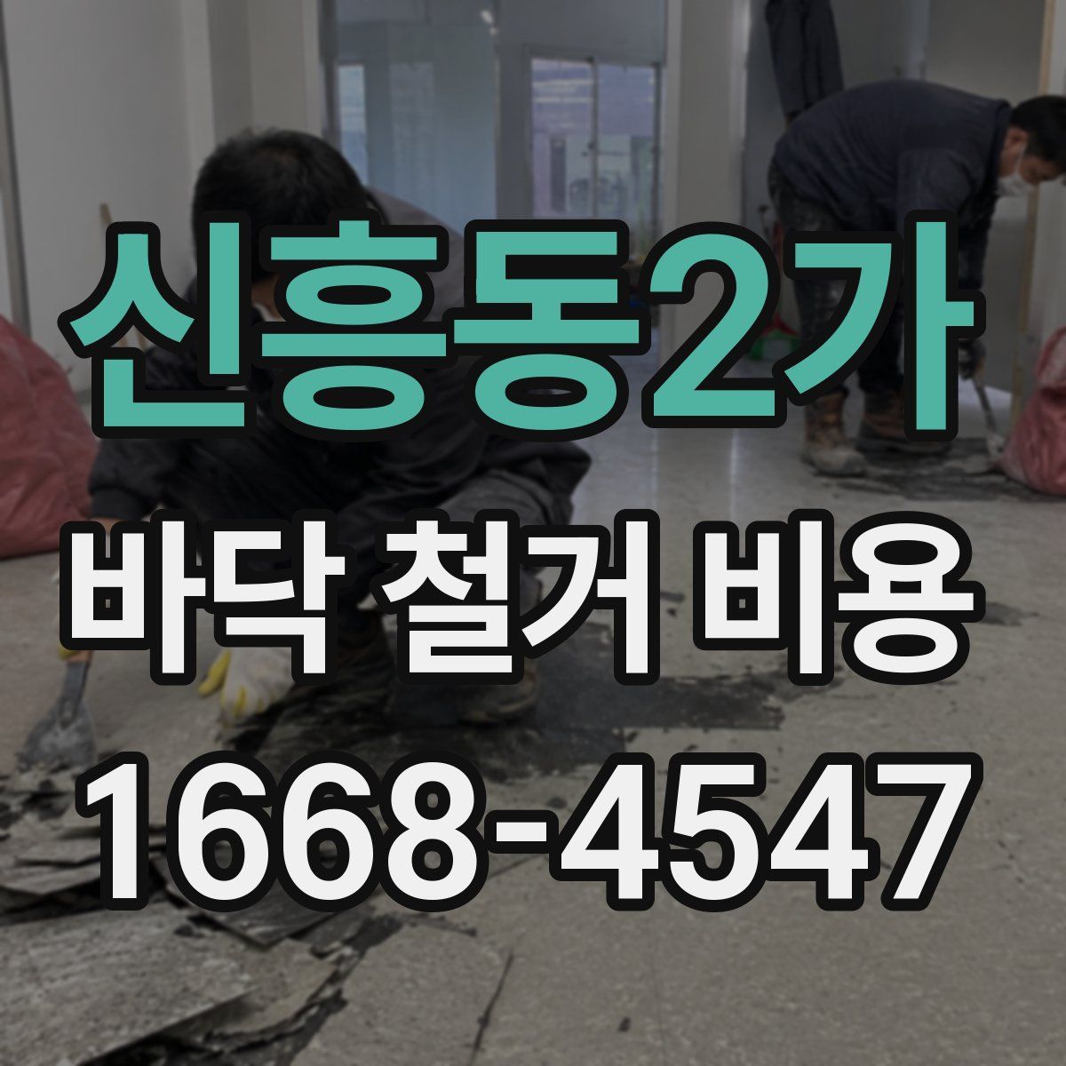 신흥동2가 바닥 철거 비용