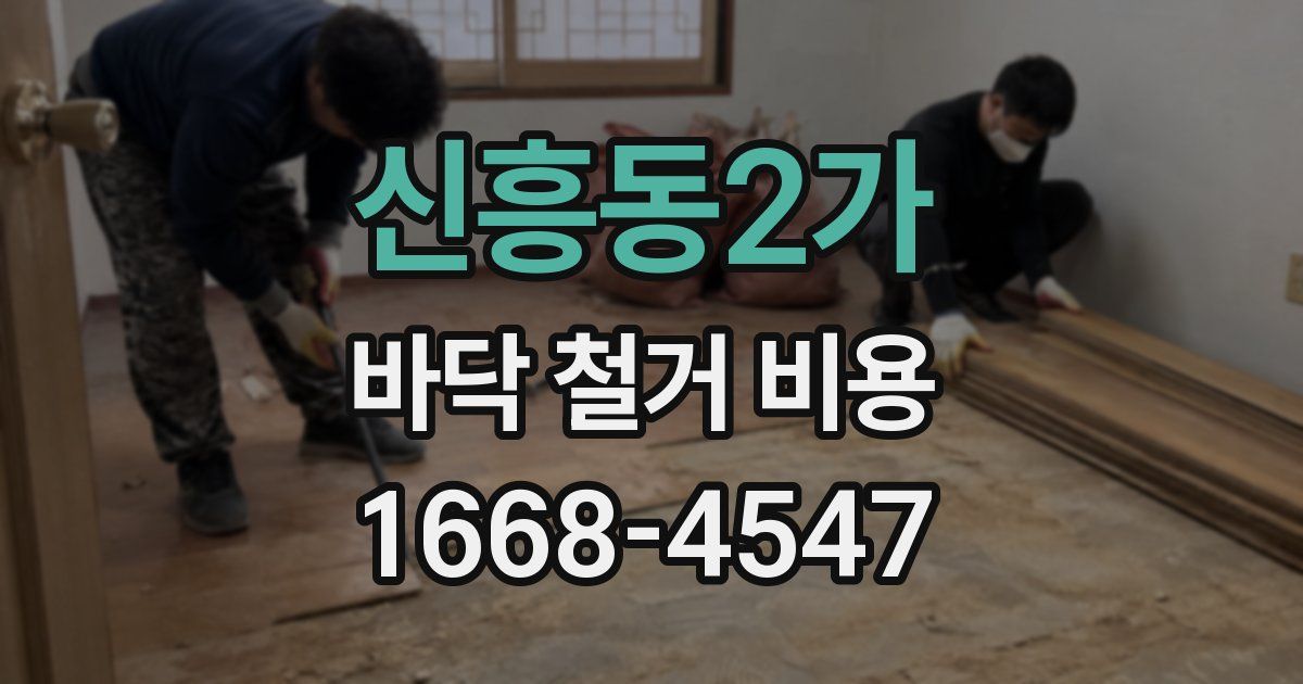 신흥동2가 바닥 철거 비용