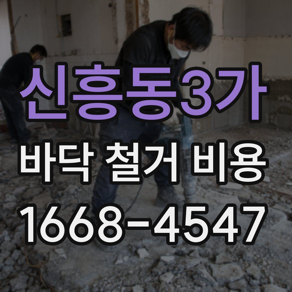 신흥동3가 바닥 철거 비용