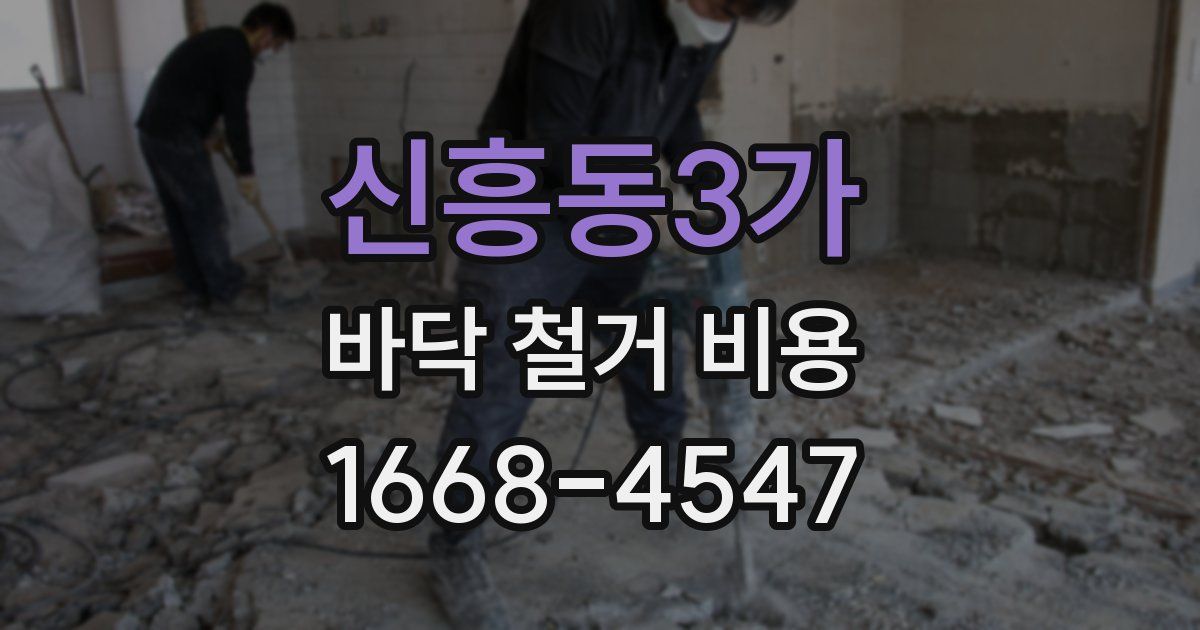 신흥동3가 바닥 철거 비용