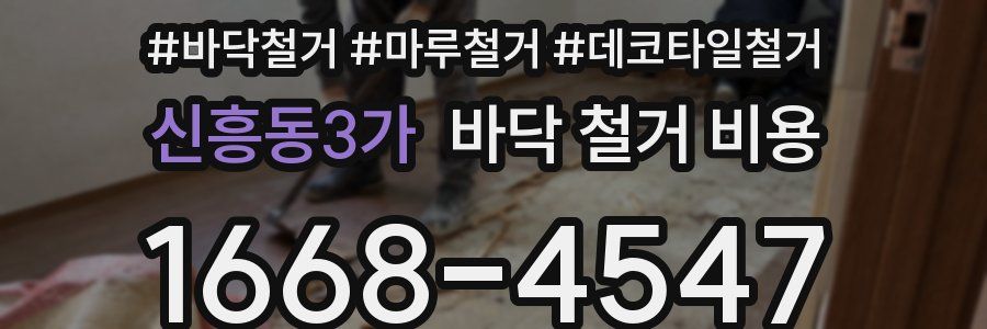 신흥동3가 바닥 철거 비용
