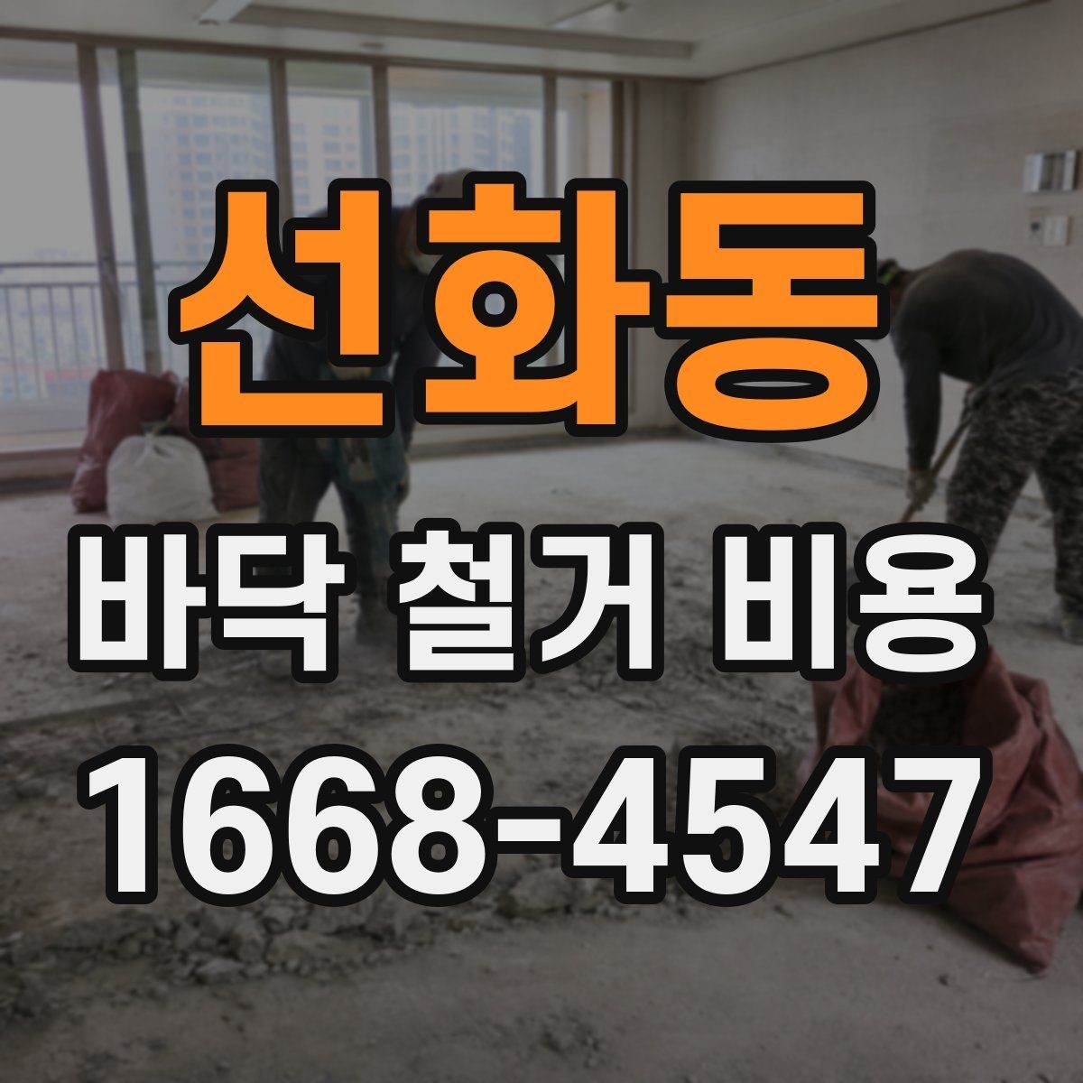 선화동 바닥 철거 비용 안내받기 전 점검할 현장 상황