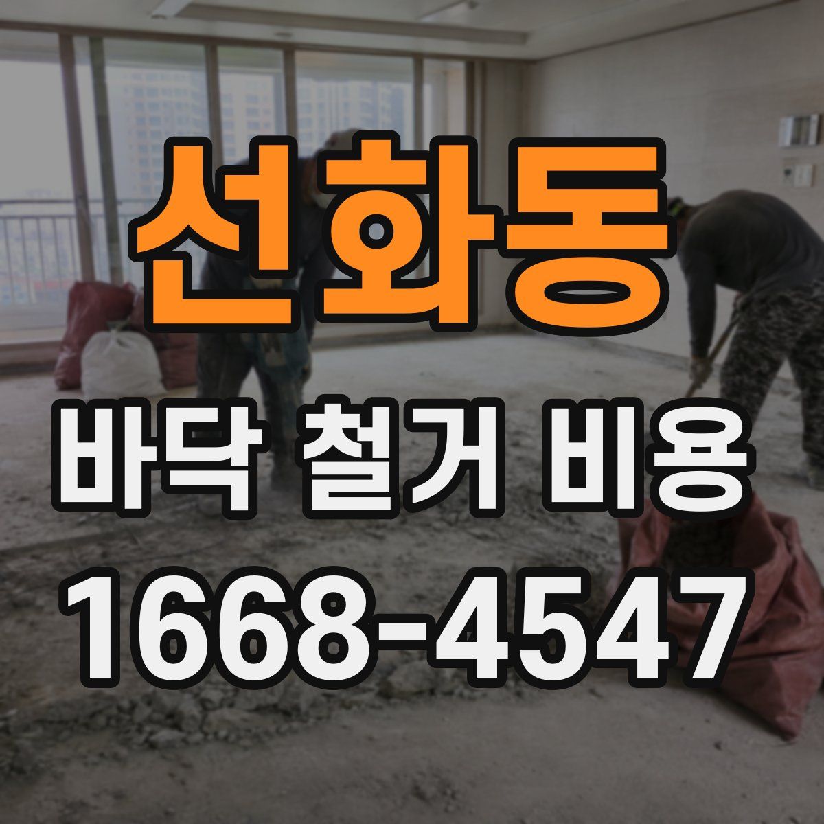 선화동 바닥 철거 비용