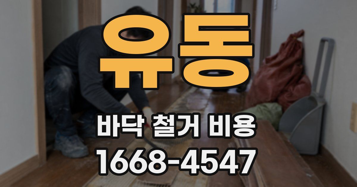 유동 바닥 철거 비용