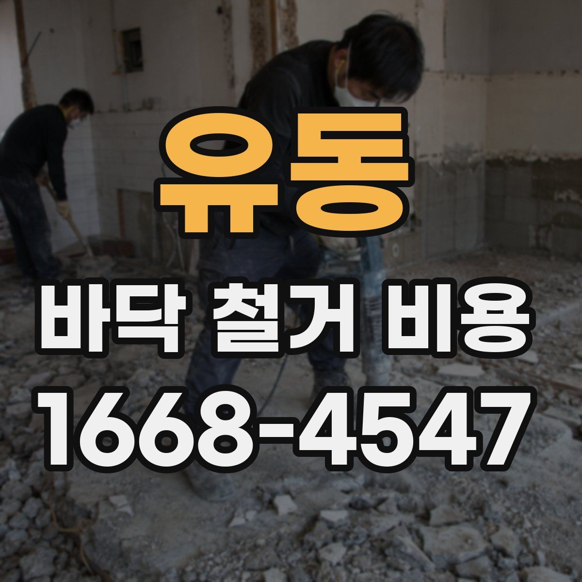 유동 바닥 철거 비용