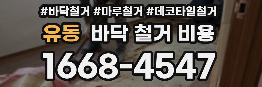유동 바닥 철거 비용