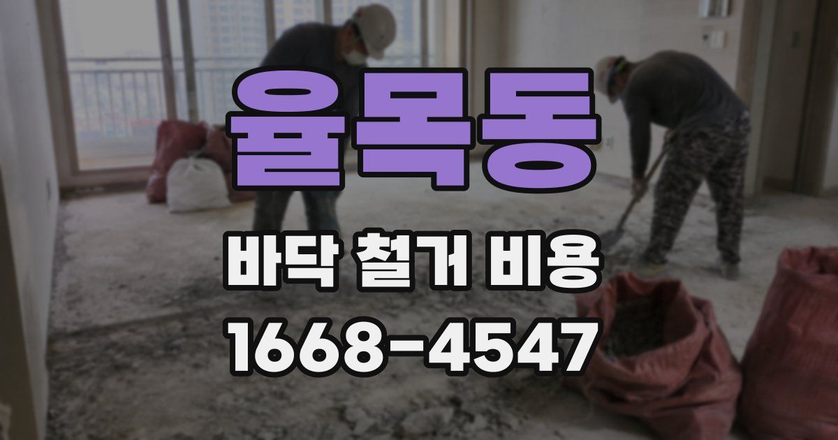 율목동 바닥 철거 비용