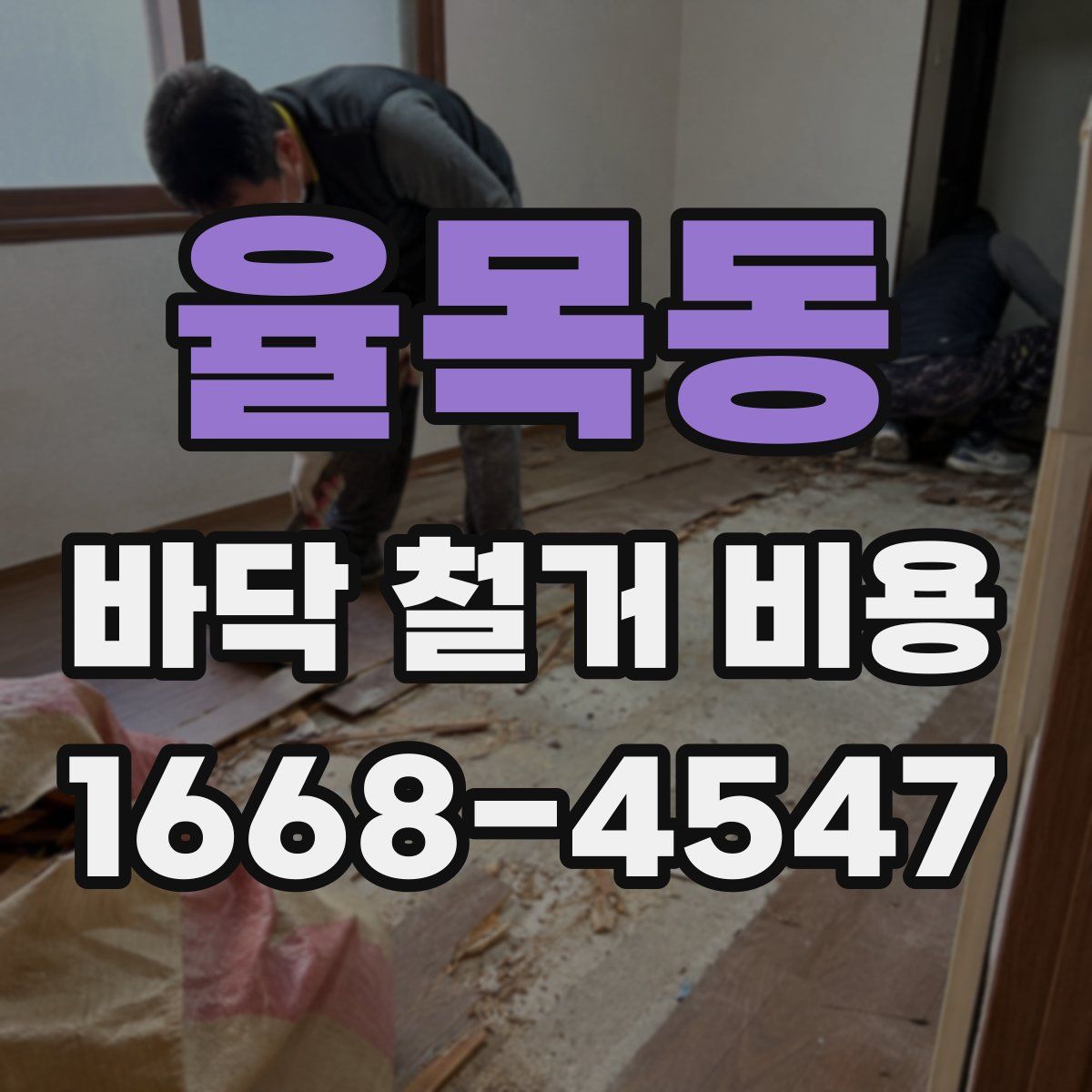 율목동 바닥 철거 비용