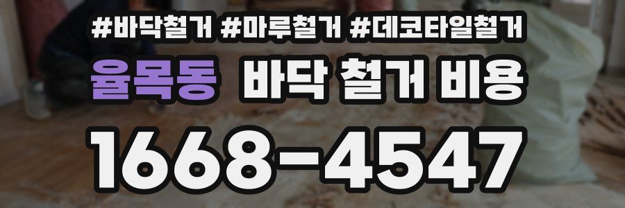 율목동 바닥 철거 비용