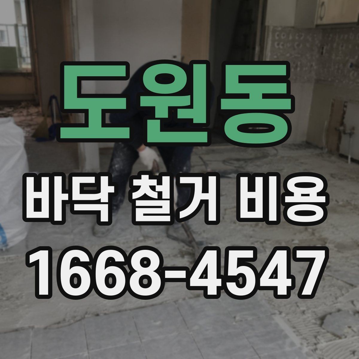 도원동 바닥 철거 비용 문의 시 면적 계산이 중요한 이유