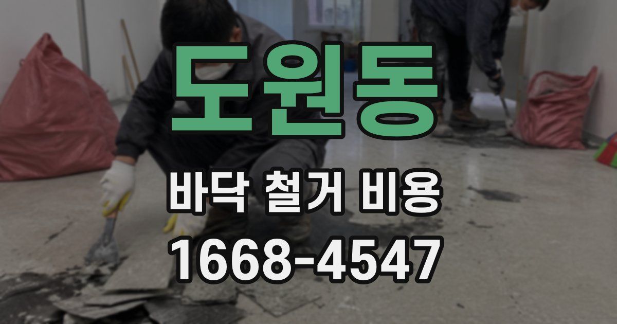 도원동 바닥 철거 비용