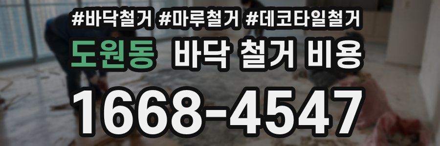 도원동 바닥 철거 비용