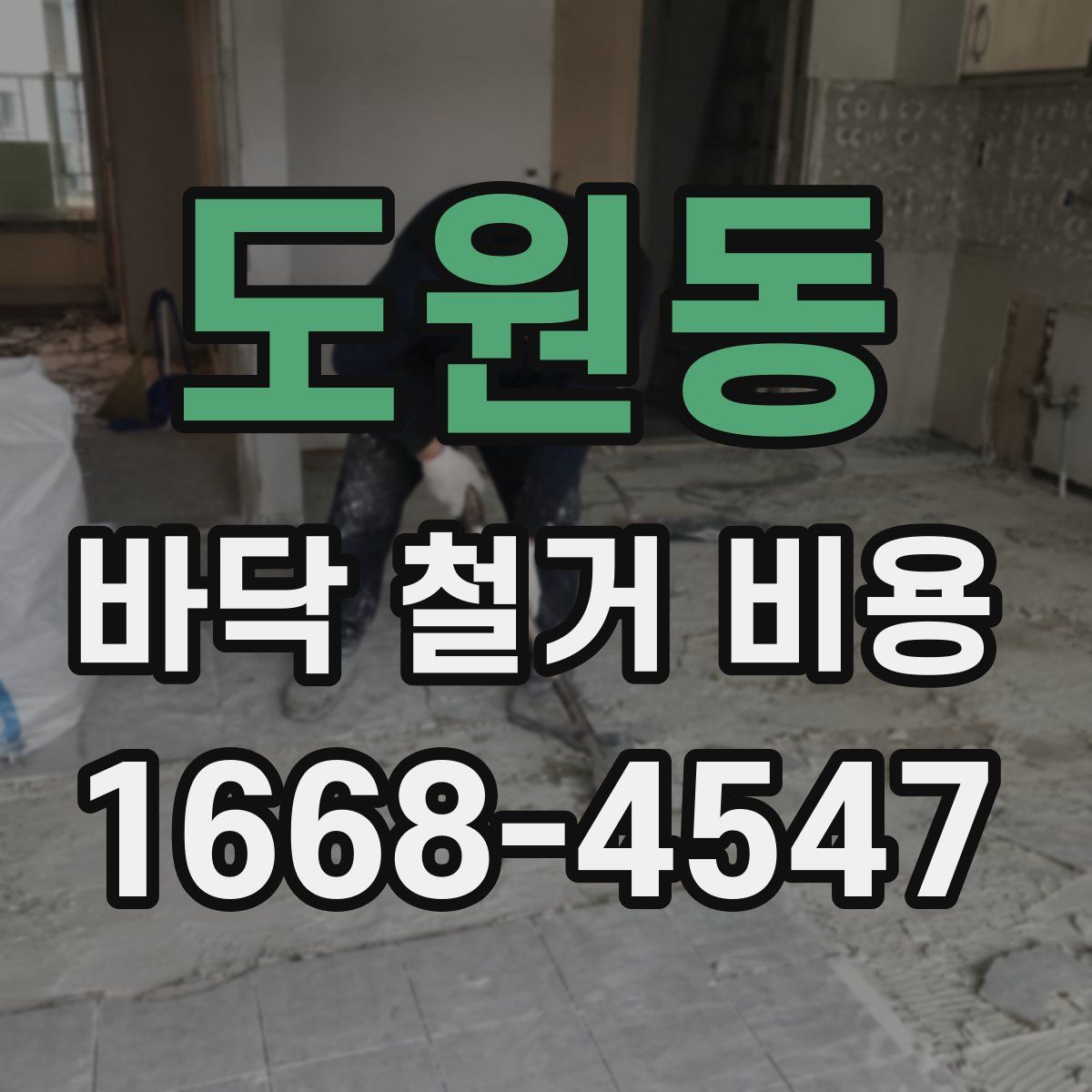 도원동 바닥 철거 비용