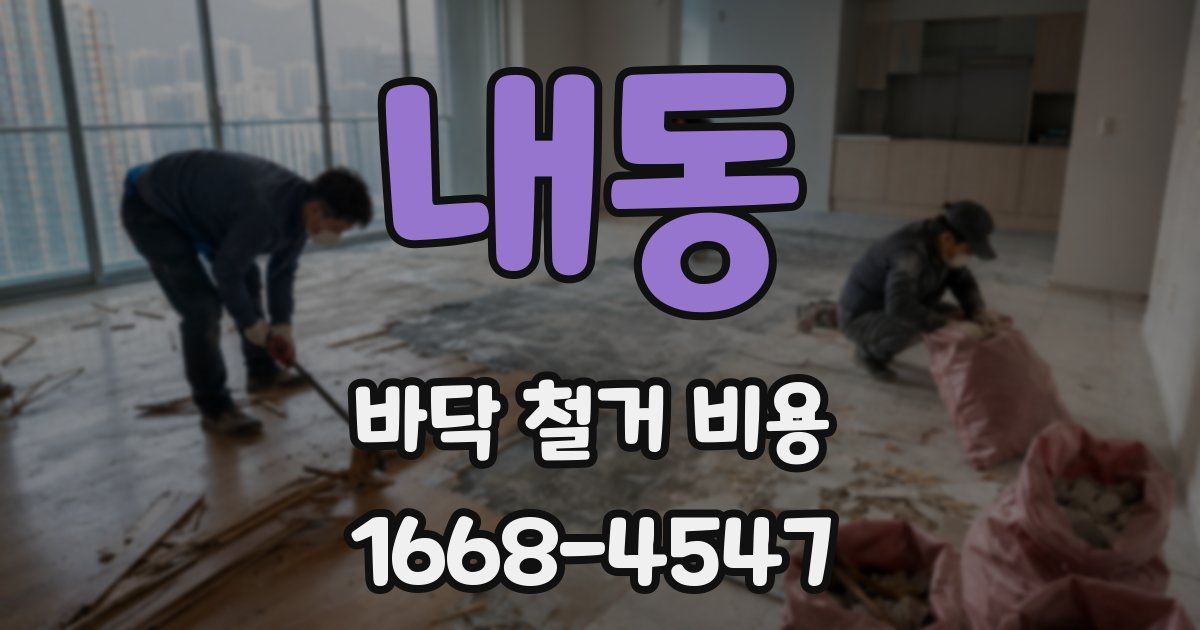 내동 바닥 철거 비용