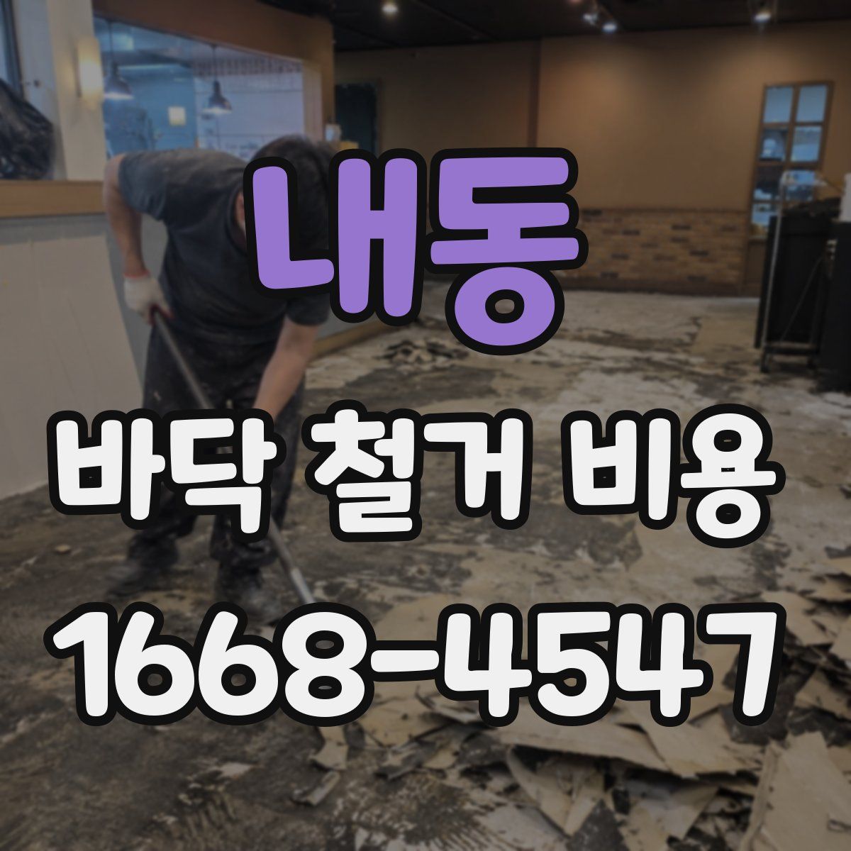 내동 바닥 철거 비용