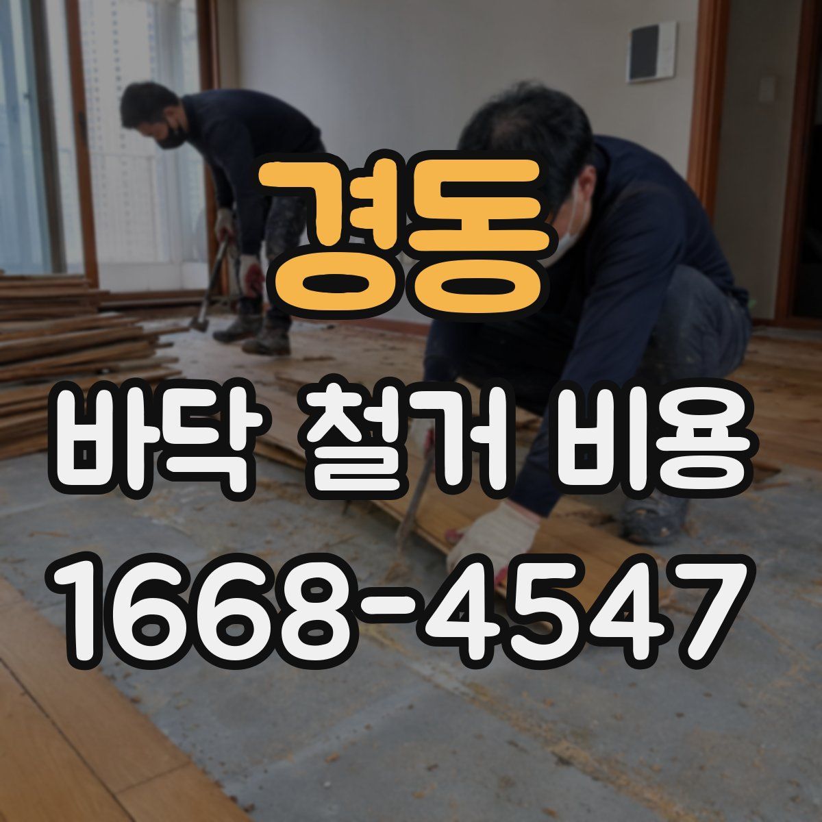 경동 바닥 철거 비용