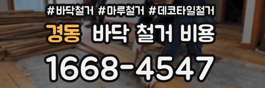 경동 바닥 철거 비용