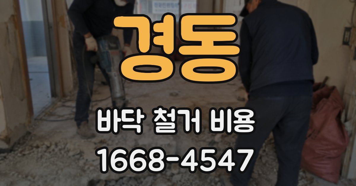 경동 바닥 철거 비용