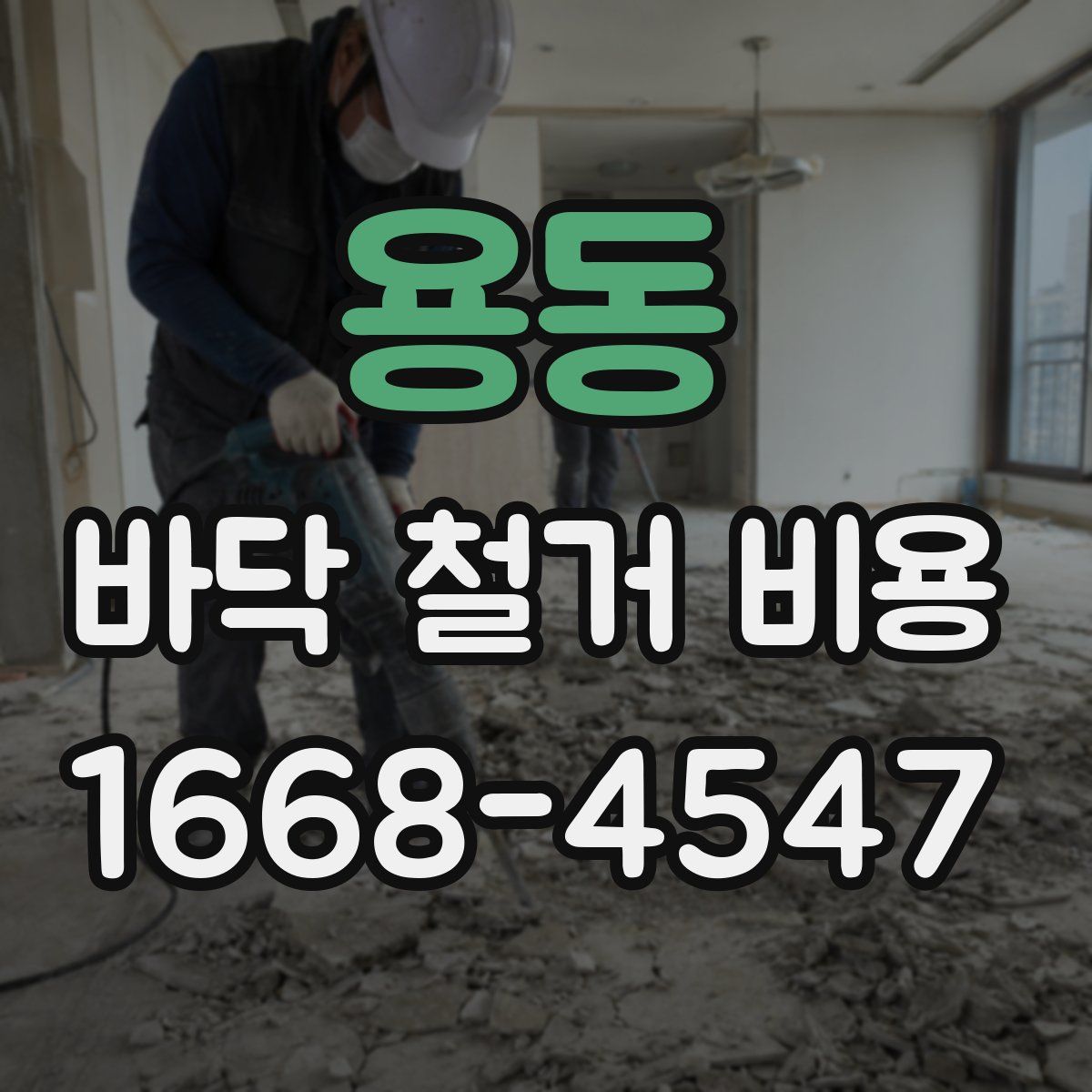 용동 바닥 철거 비용