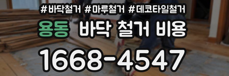 용동 바닥 철거 비용