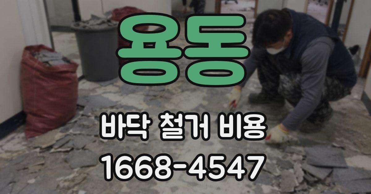 용동 바닥 철거 비용