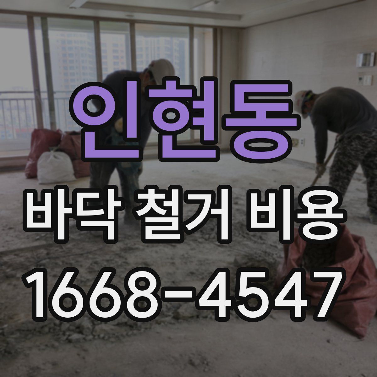 인현동 바닥 철거 비용