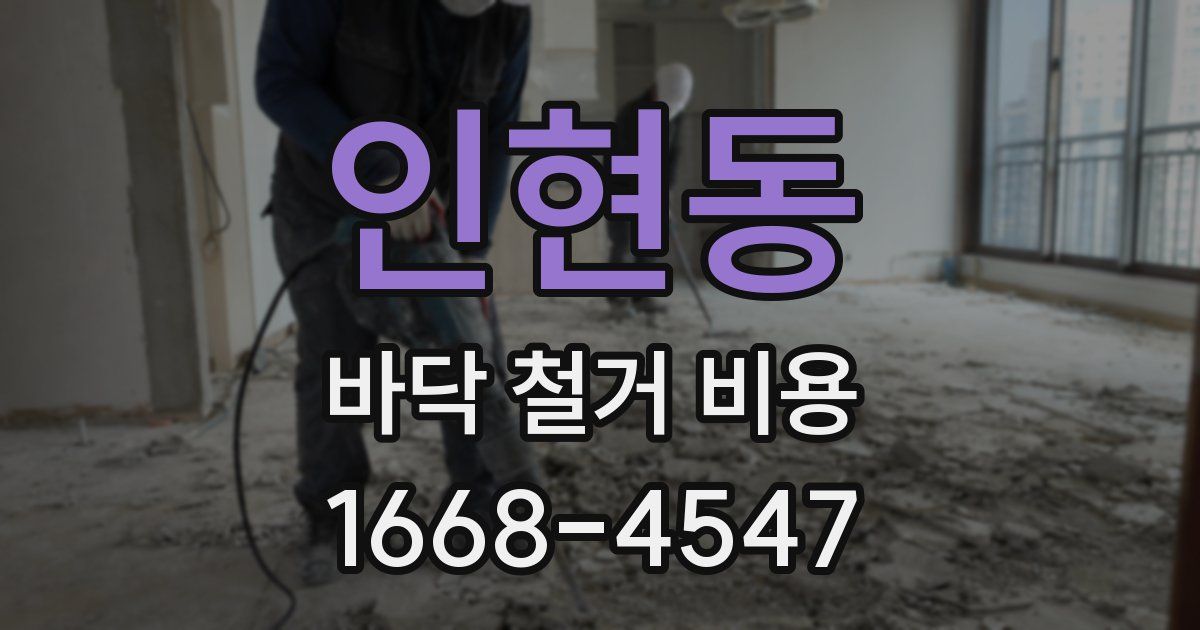 인현동 바닥 철거 비용