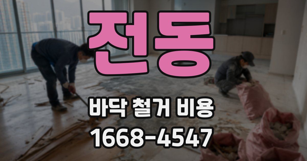 전동 바닥 철거 비용