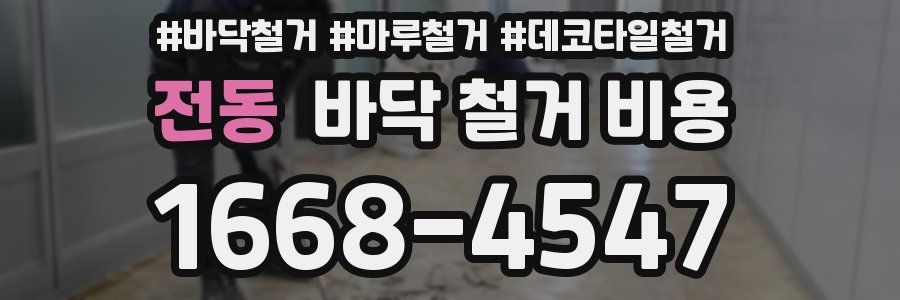 전동 바닥 철거 비용