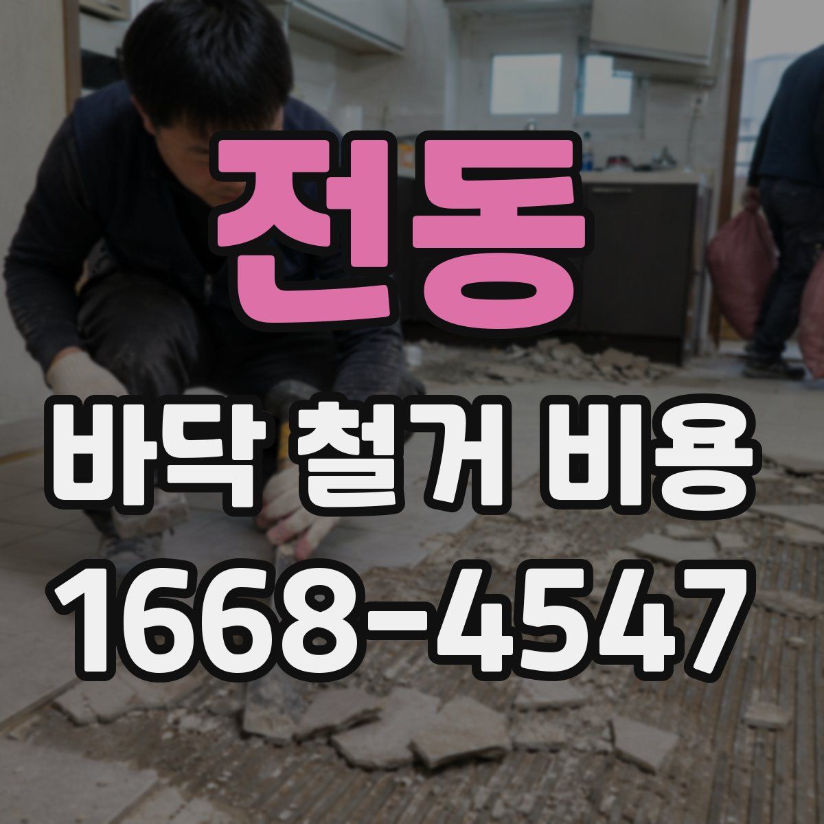 전동 바닥 철거 비용