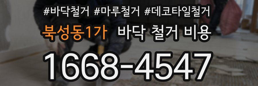 북성동1가 바닥 철거 비용