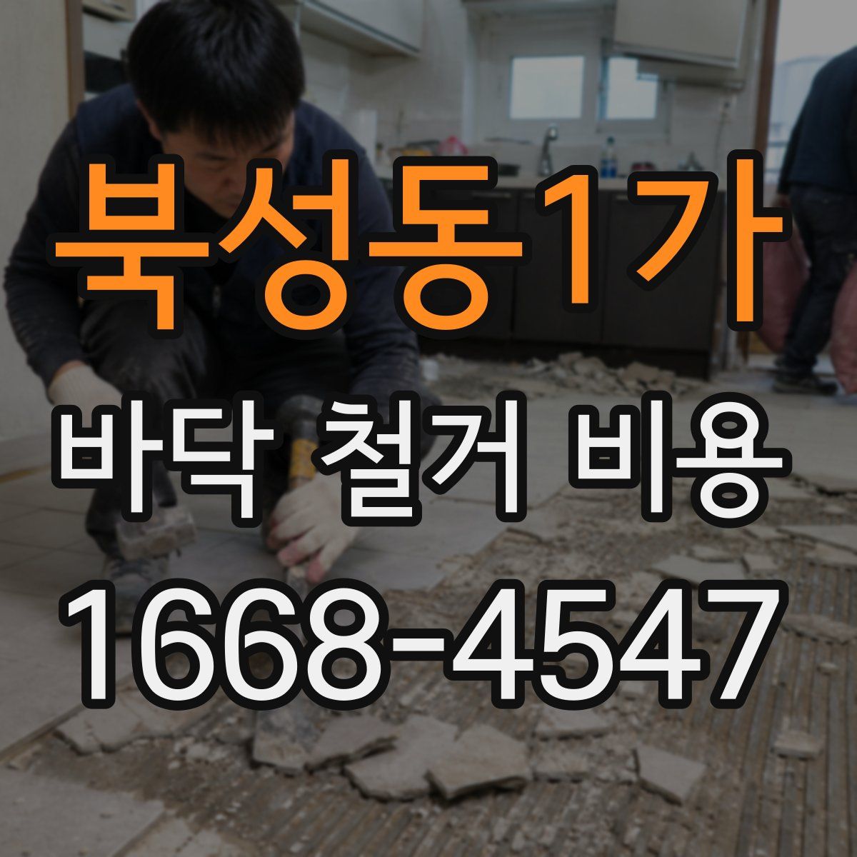 북성동1가 바닥 철거 비용
