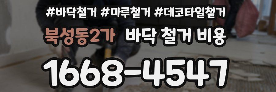 북성동2가 바닥 철거 비용