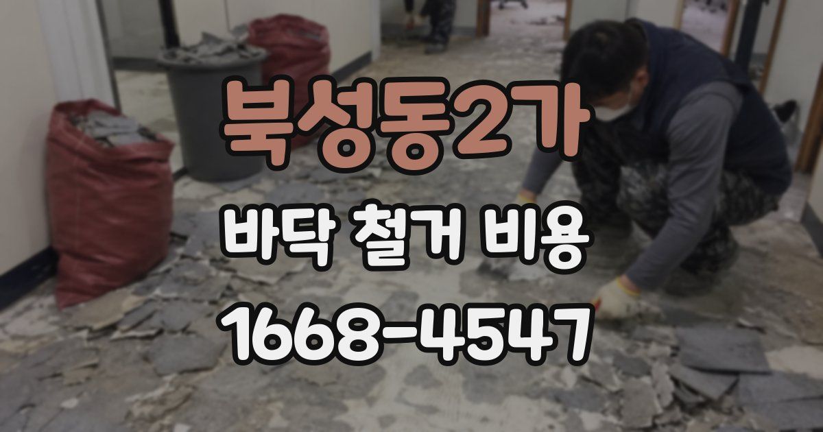 북성동2가 바닥 철거 비용