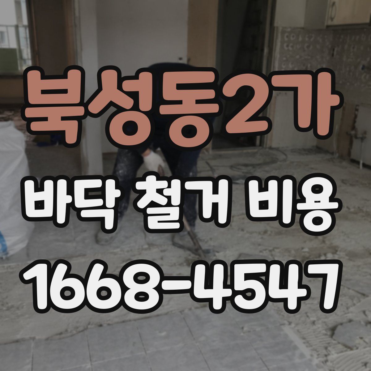 북성동2가 바닥 철거 비용