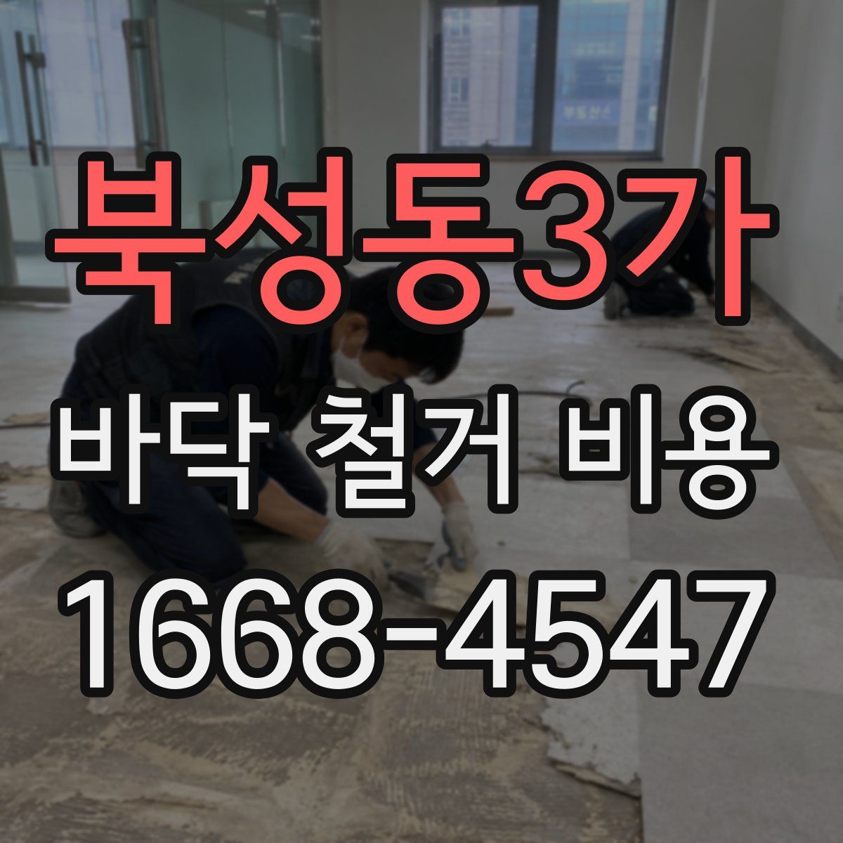 북성동3가 바닥 철거 비용