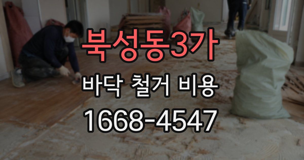 북성동3가 바닥 철거 비용
