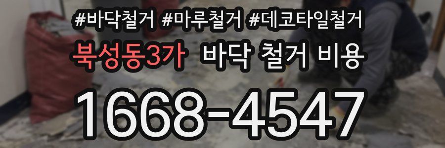 북성동3가 바닥 철거 비용