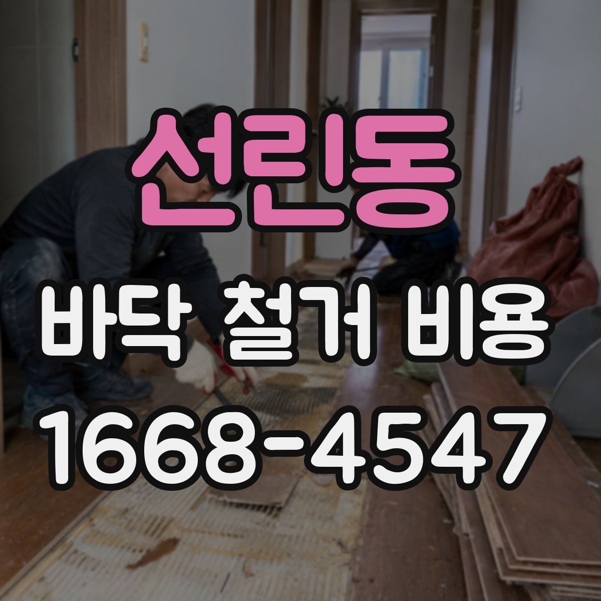 선린동 바닥 철거 비용