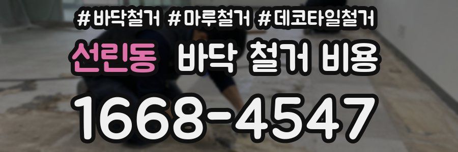 선린동 바닥 철거 비용