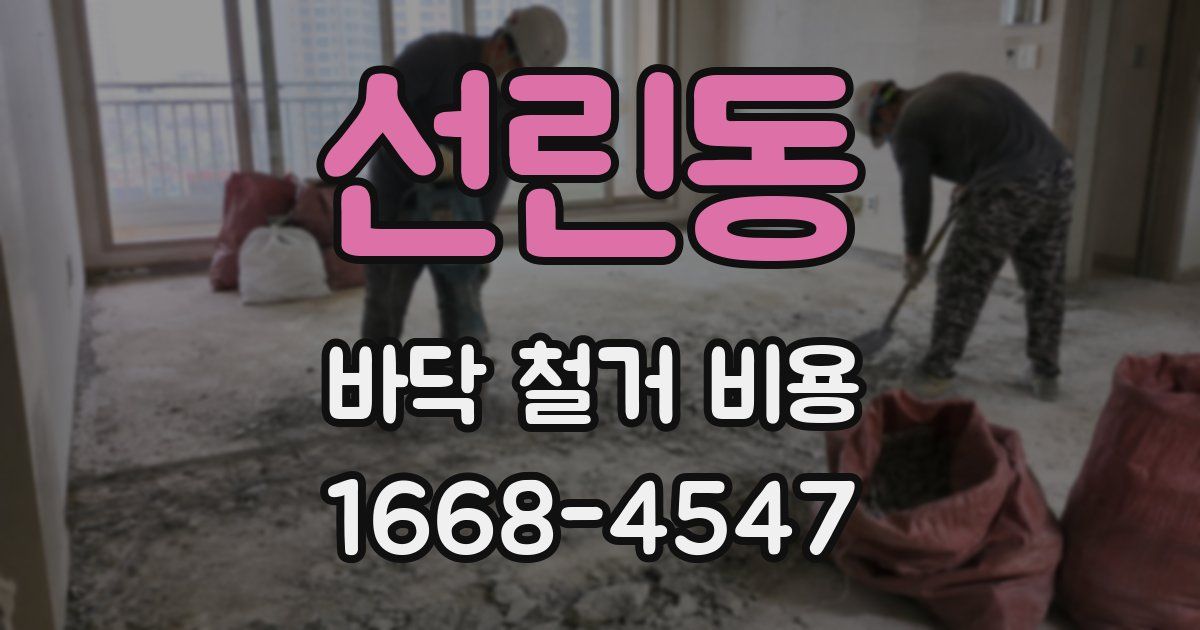 선린동 바닥 철거 비용