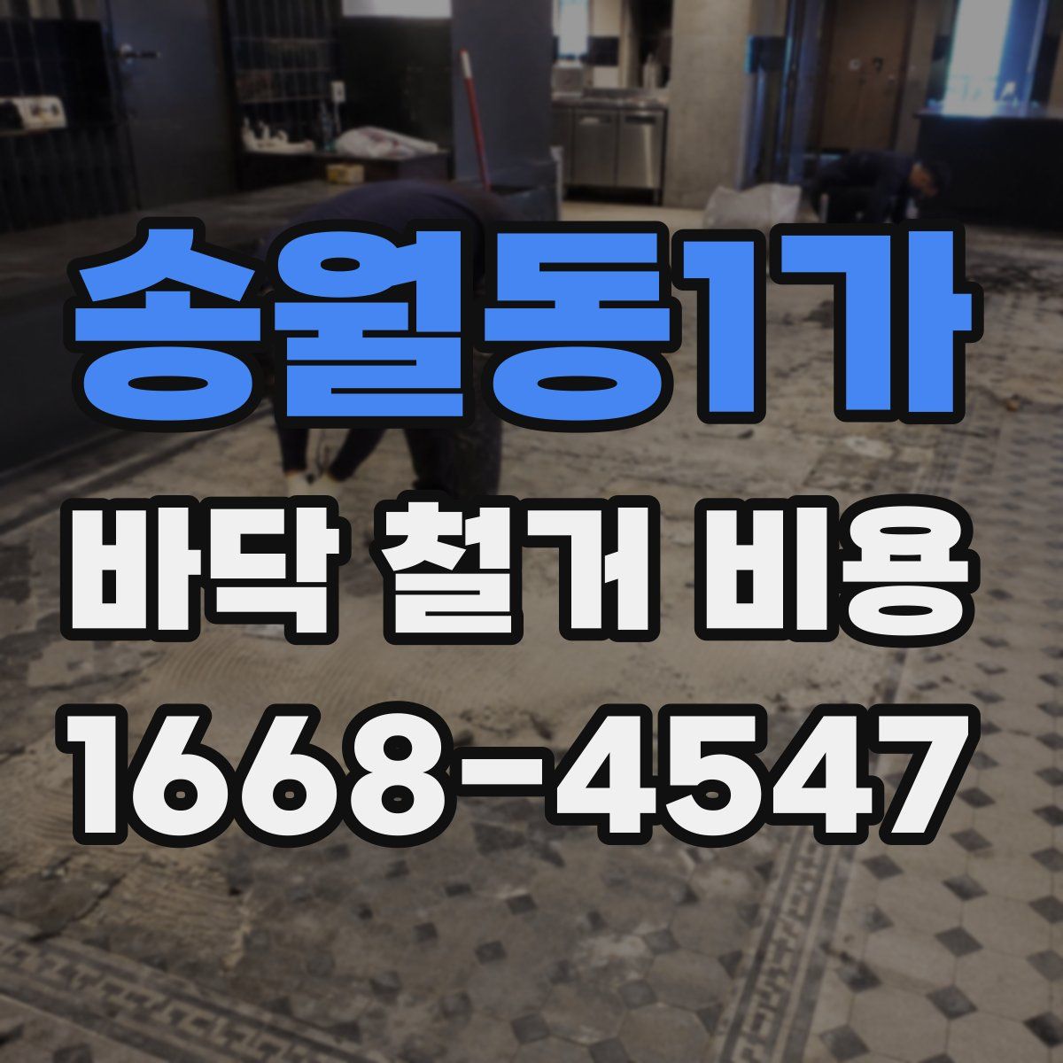 송월동1가 바닥 철거 비용