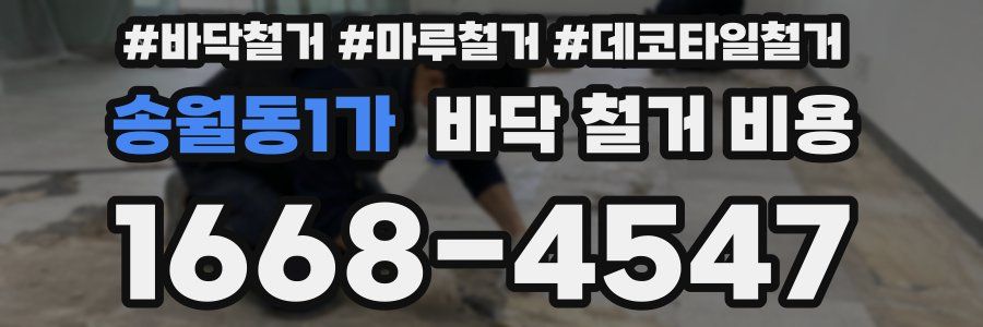 송월동1가 바닥 철거 비용