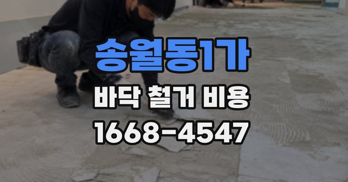 송월동1가 바닥 철거 비용
